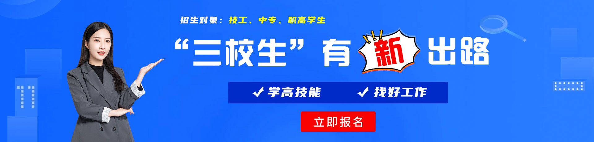 特逼特网址三校生有新出路